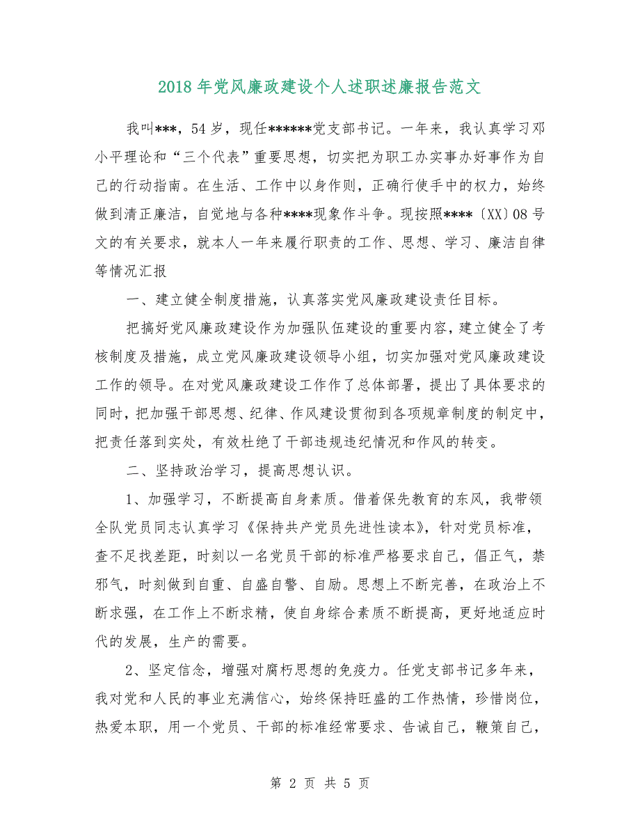 2018年党风廉政建设个人述职述廉报告范文.doc_第2页