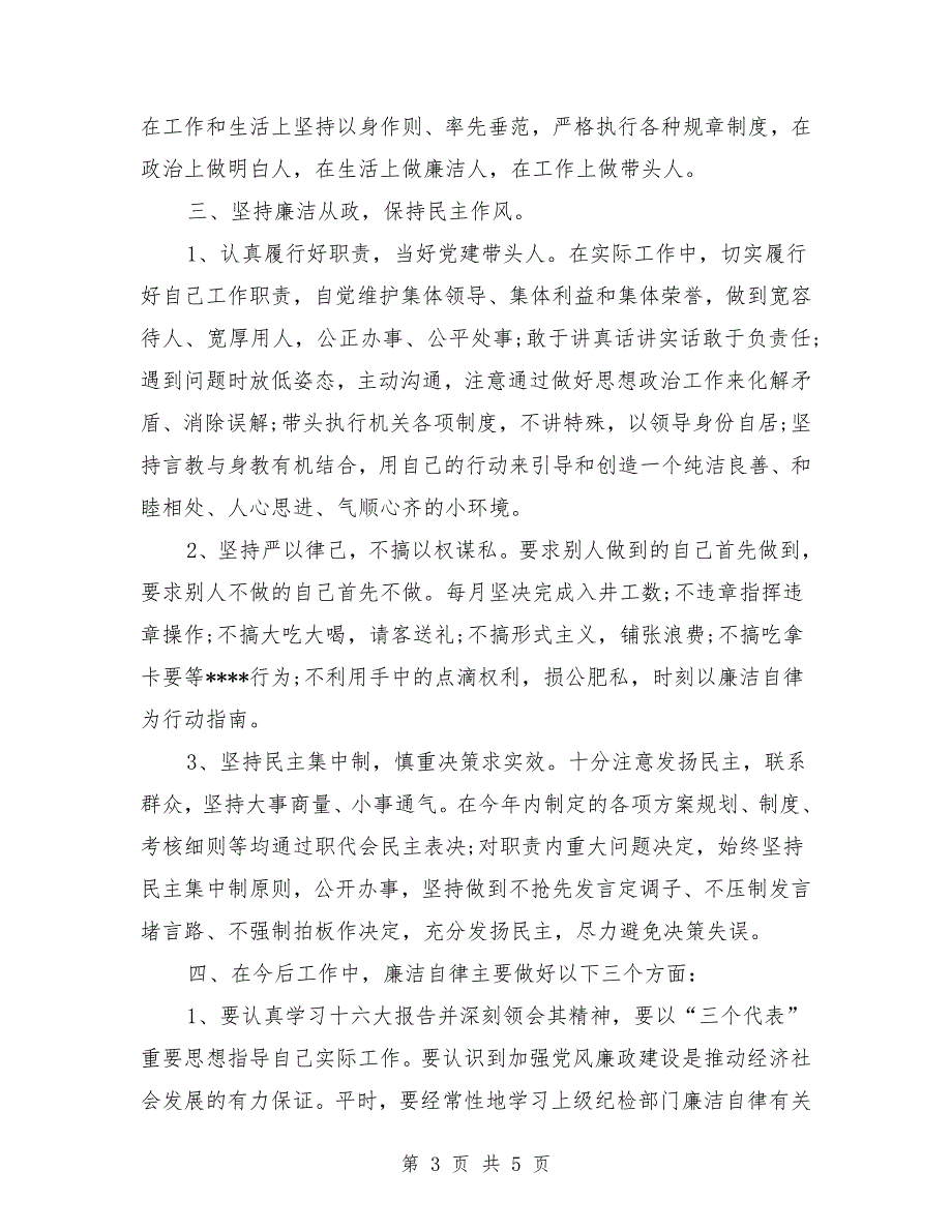 2018年党风廉政建设个人述职述廉报告范文.doc_第3页