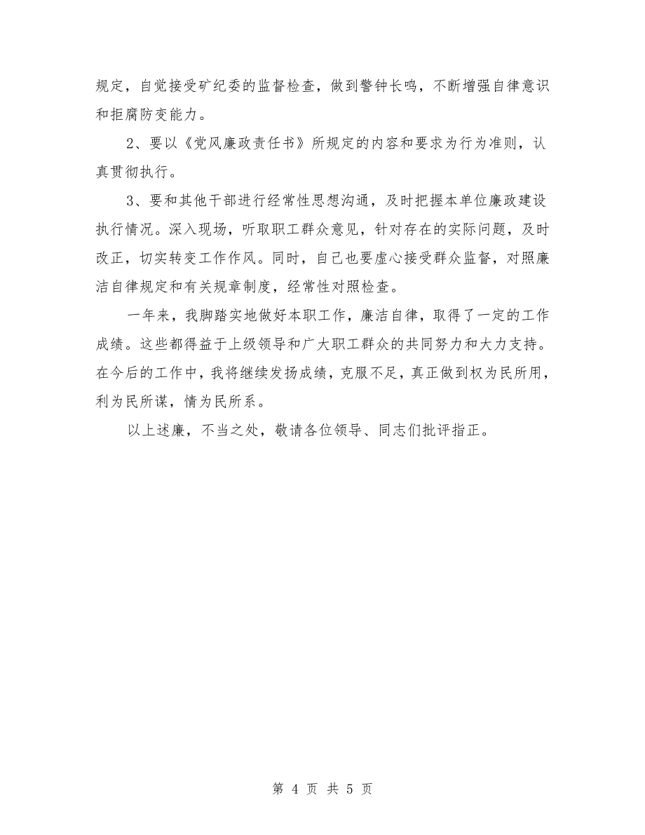 2018年党风廉政建设个人述职述廉报告范文.doc_第4页