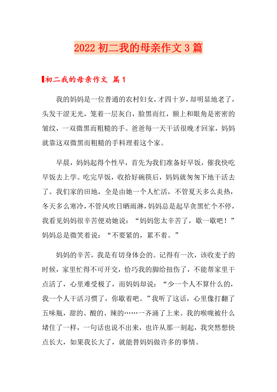 2022初二我的母亲作文3篇_第1页