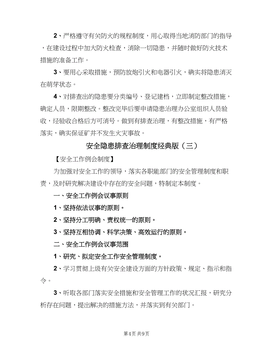 安全隐患排查治理制度经典版（六篇）.doc_第4页