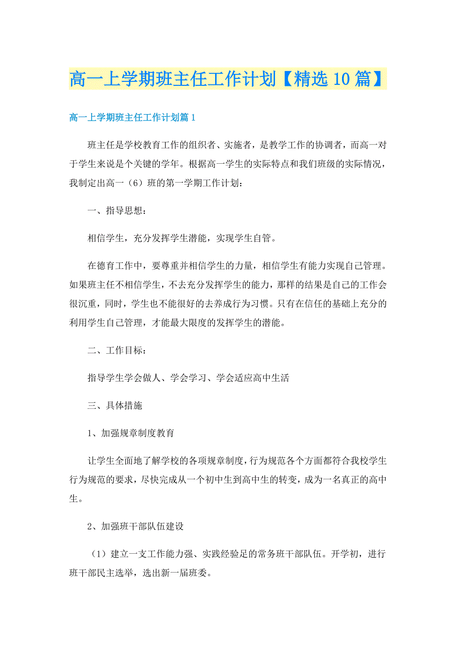 高一上学期班主任工作计划【精选10篇】_第1页