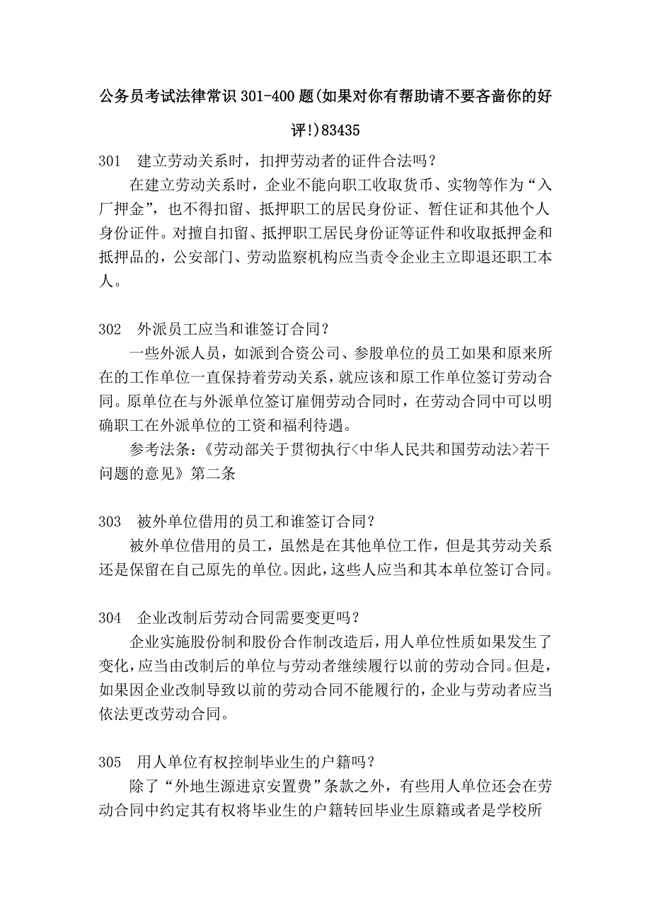 公务员考试法律常识301-400题(如果对你有帮助请不要吝啬你的好评!)83435_第1页