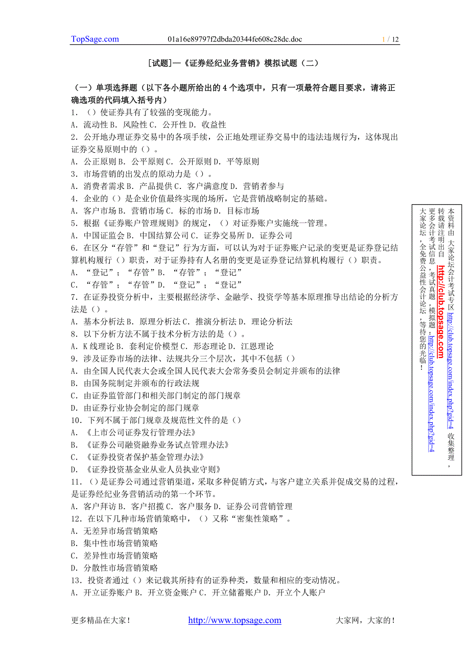 《证券经纪业务营销》模拟试题（二）_第1页