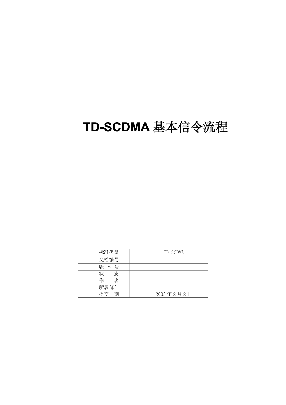 TD-SCDMA信令流程_第1页