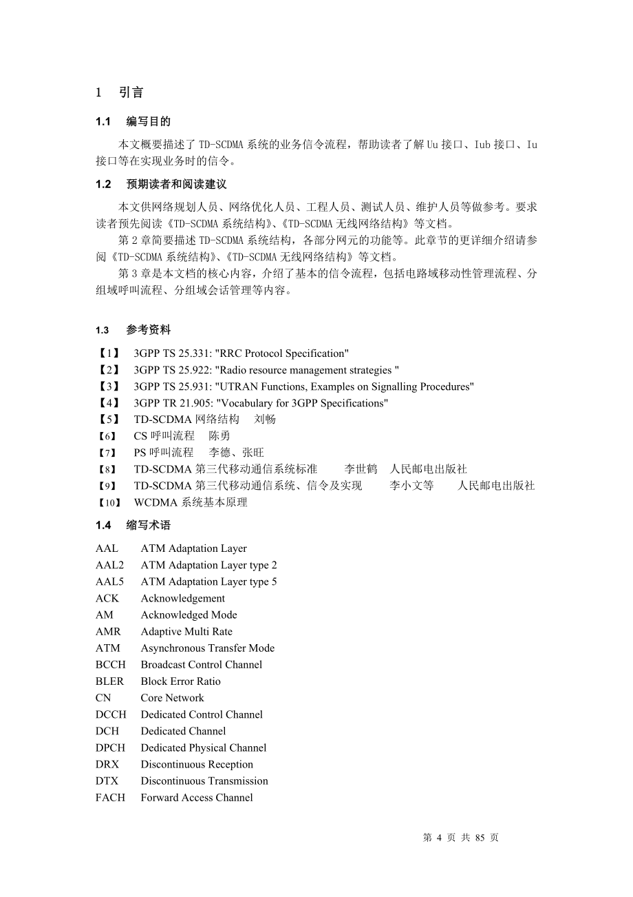 TD-SCDMA信令流程_第4页