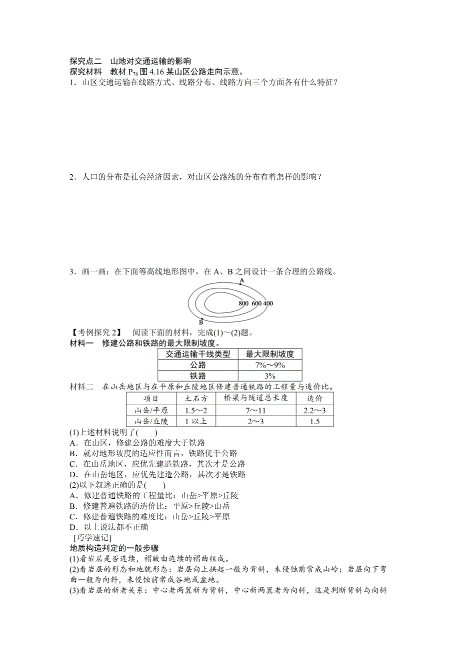 人教版高中地理必修一导学案：第4章 第2节 山地的形成 Word版含答案_第3页