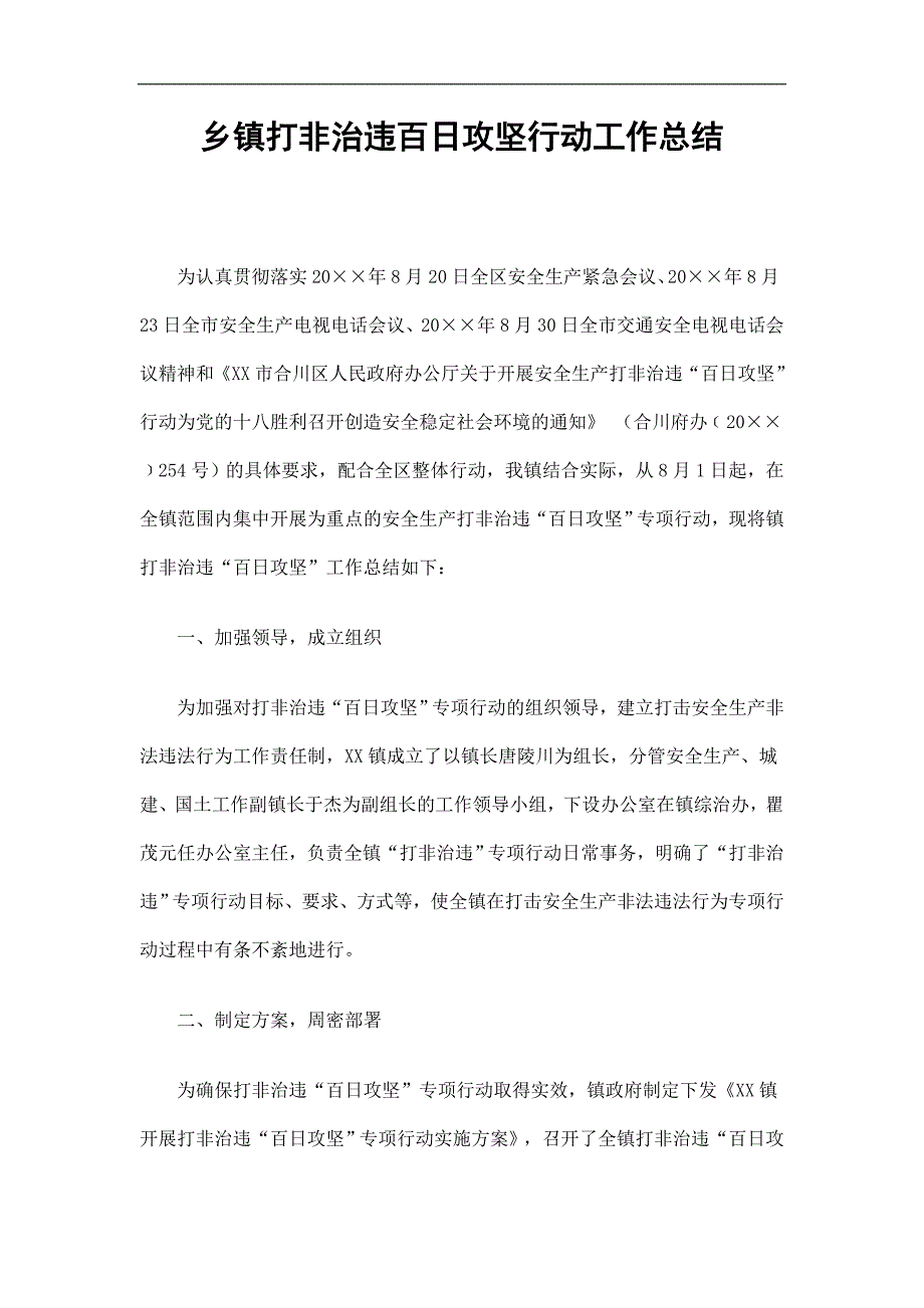 乡镇打非治违百日攻坚行动工作总结精选_第1页