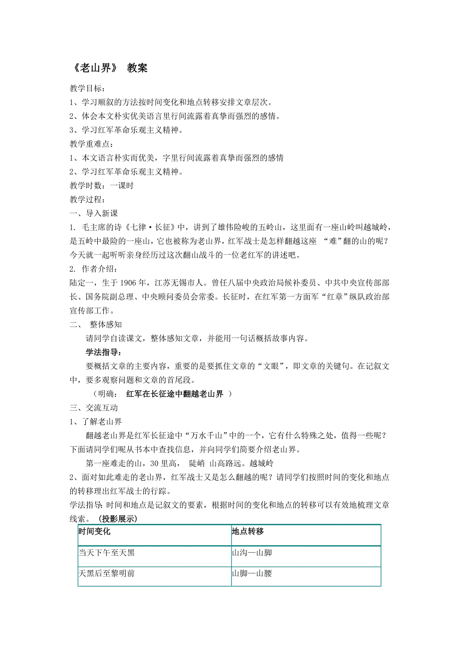 《老山界》 教案[52].doc_第1页