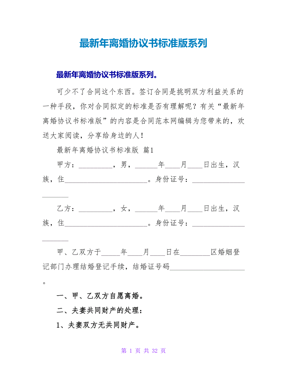 最新年离婚协议书标准版系列.doc_第1页