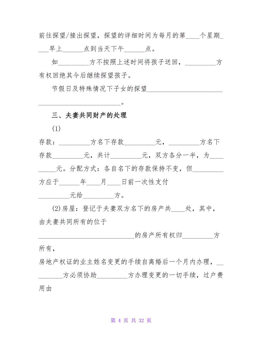 最新年离婚协议书标准版系列.doc_第4页