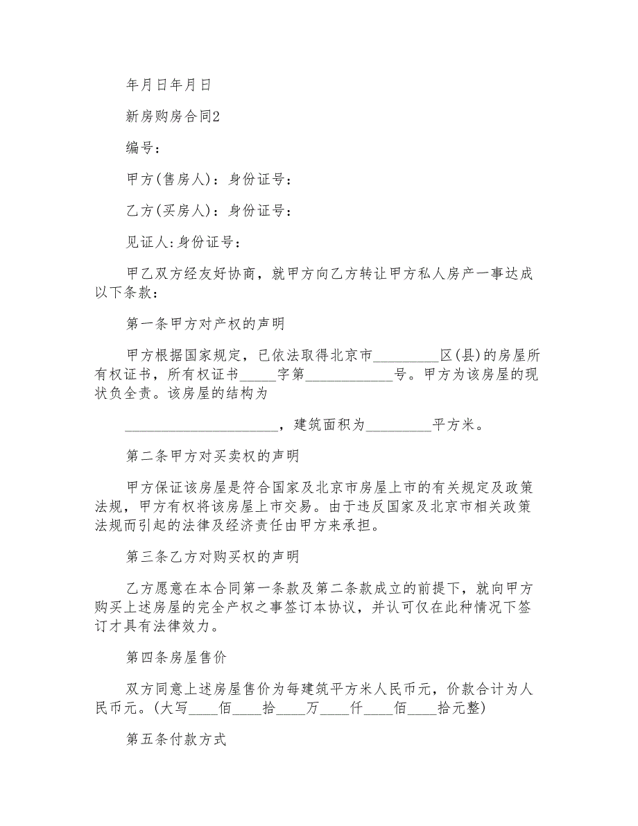 实用的新房购房合同模板_第3页