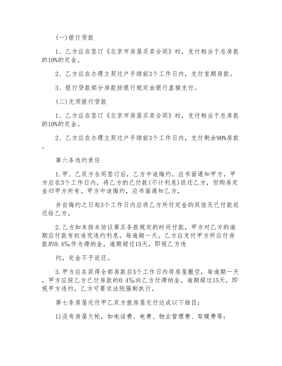 实用的新房购房合同模板_第4页