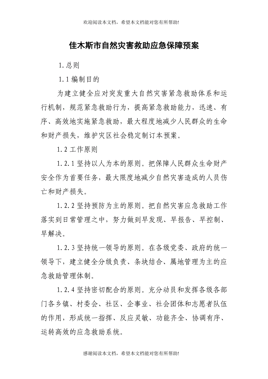 佳木斯市自然灾害救助应急保障预案_第1页