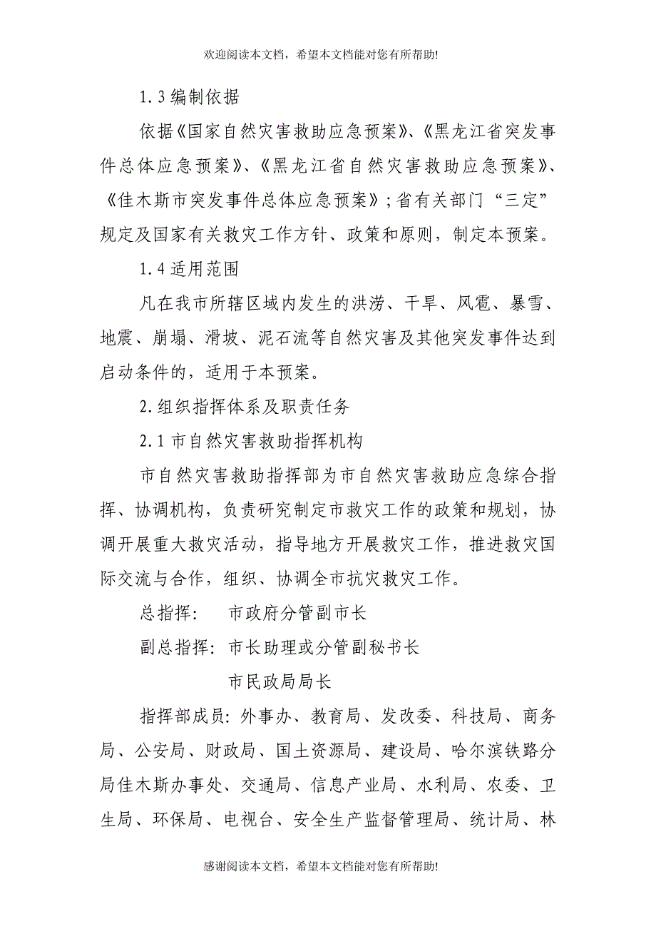 佳木斯市自然灾害救助应急保障预案_第2页