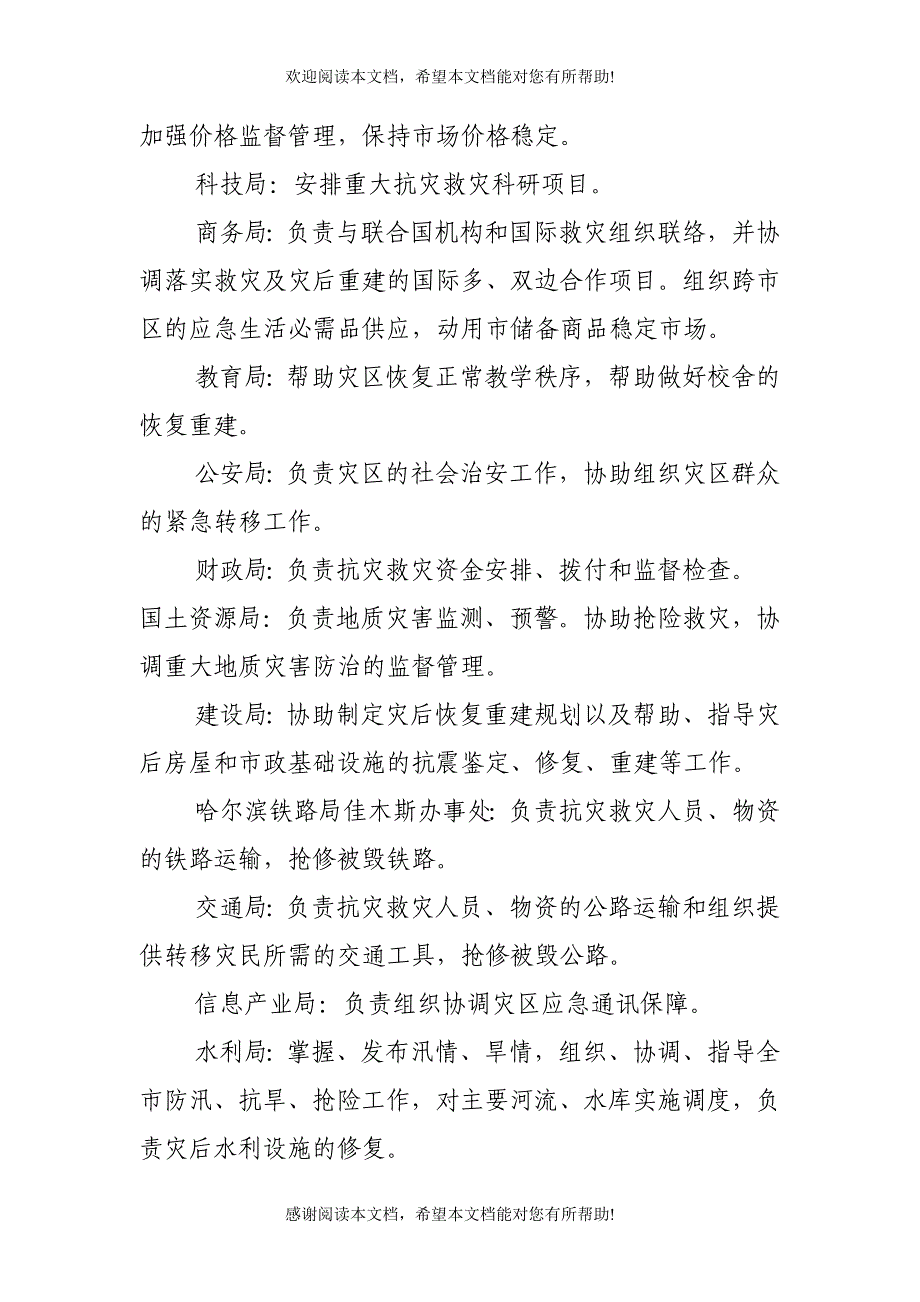 佳木斯市自然灾害救助应急保障预案_第4页