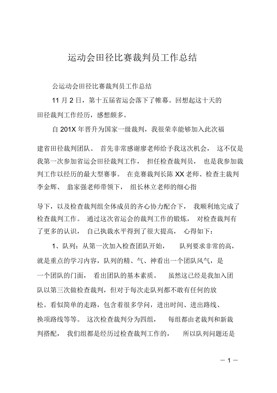 运动会田径比赛裁判员工作总结_第1页