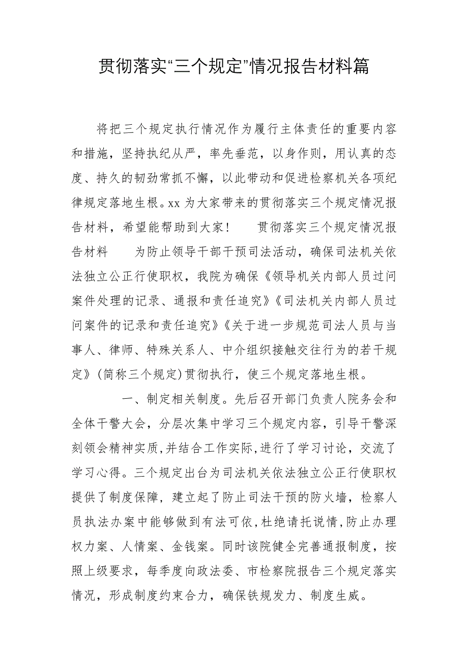 贯彻落实“三个规定”情况报告材料篇_第1页