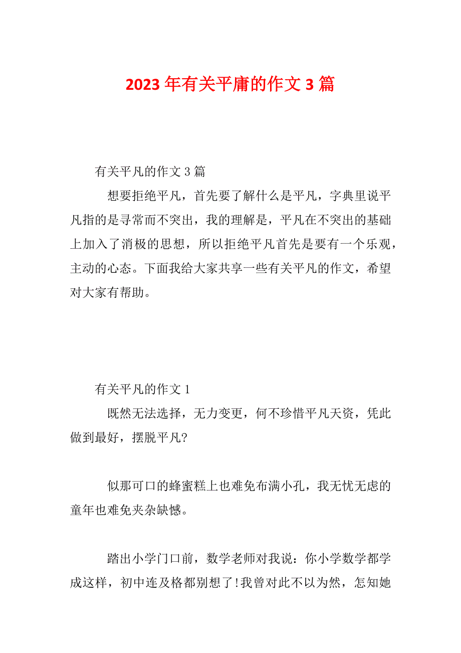 2023年有关平庸的作文3篇_第1页