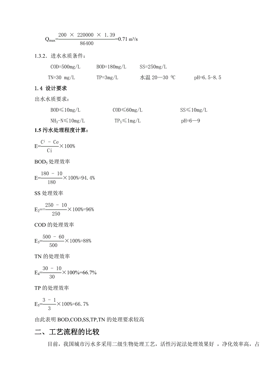 山东孤岛新镇A2O工艺污水处理厂设计1_第2页