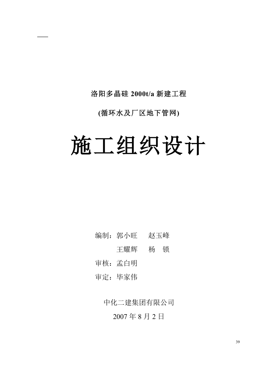 循环水及地下管网施工组织设计概述_第1页