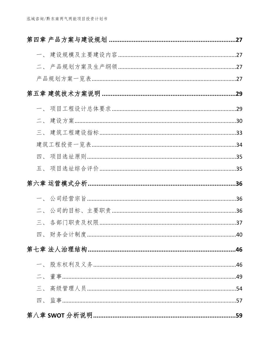 黔东南两气两能项目投资计划书_第2页