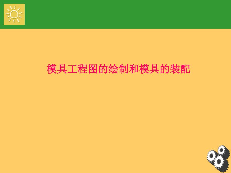 模具工程图的绘制和参考图纸_第1页