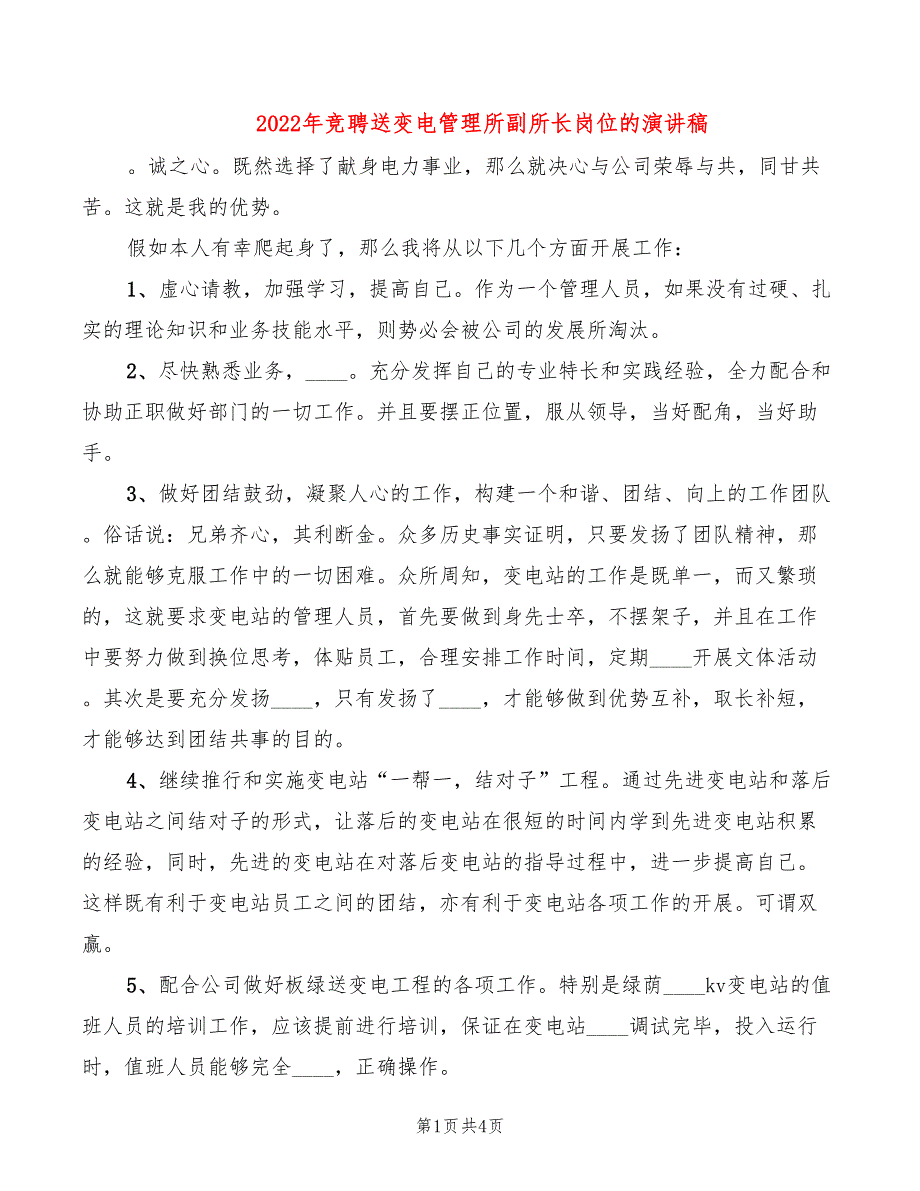 2022年竞聘送变电管理所副所长岗位的演讲稿_第1页