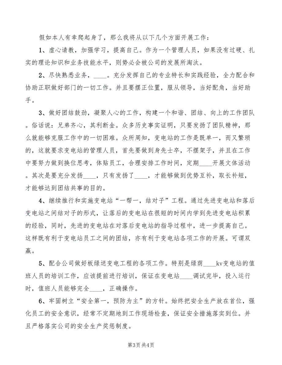 2022年竞聘送变电管理所副所长岗位的演讲稿_第3页