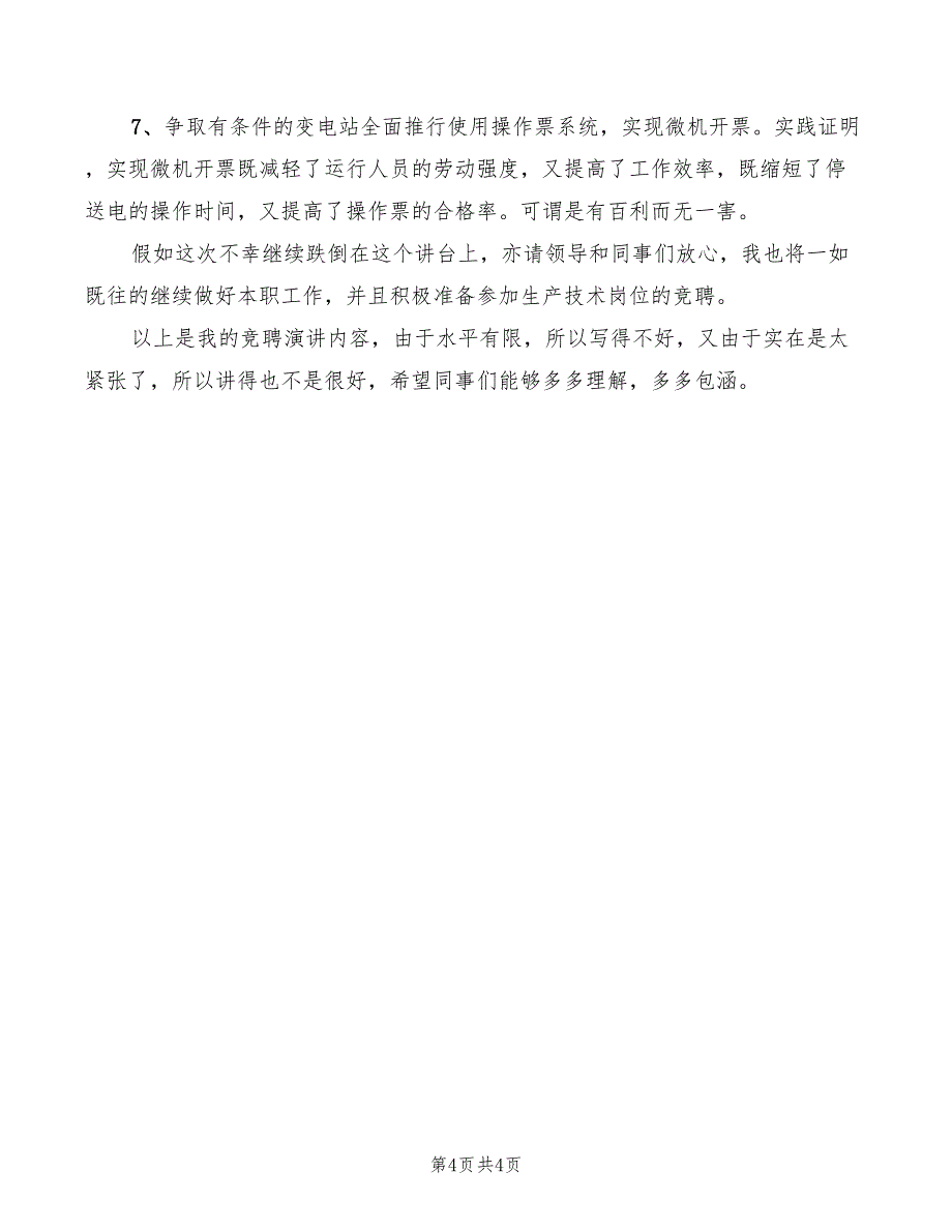 2022年竞聘送变电管理所副所长岗位的演讲稿_第4页