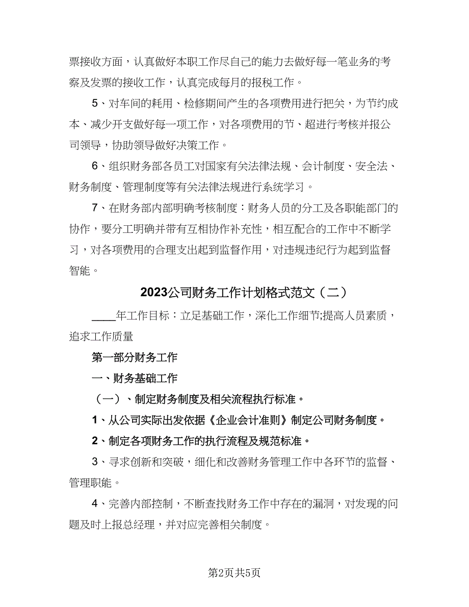 2023公司财务工作计划格式范文（2篇）.doc_第2页