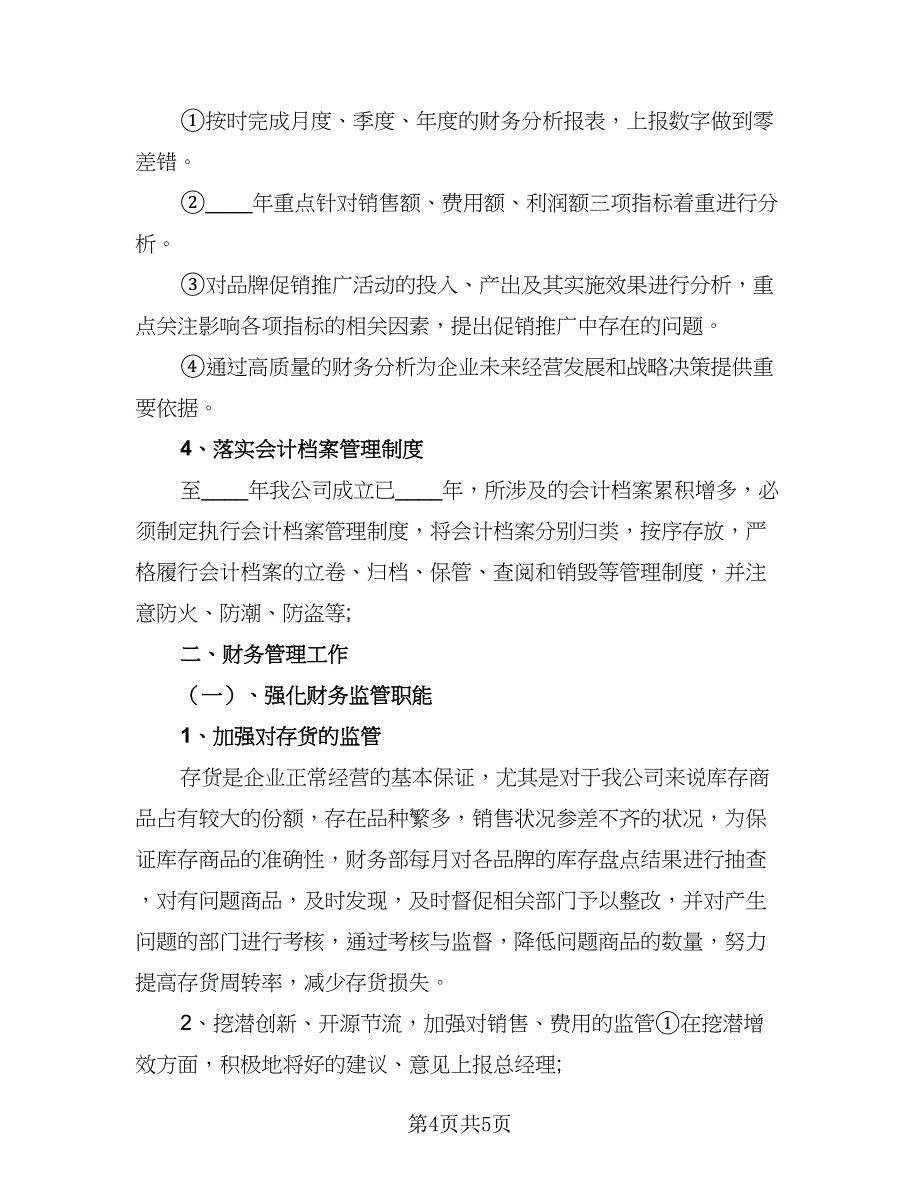 2023公司财务工作计划格式范文（2篇）.doc_第4页