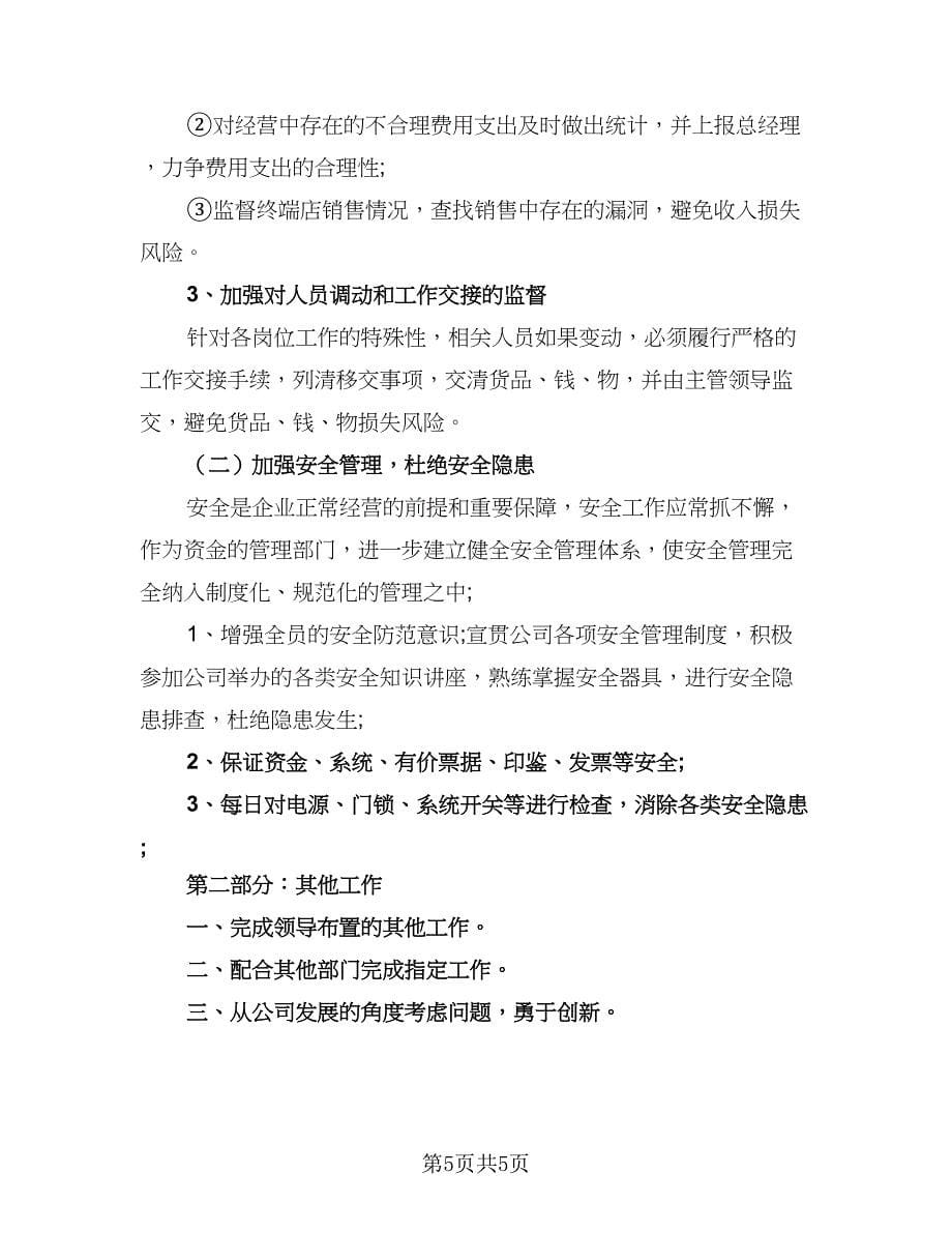 2023公司财务工作计划格式范文（2篇）.doc_第5页