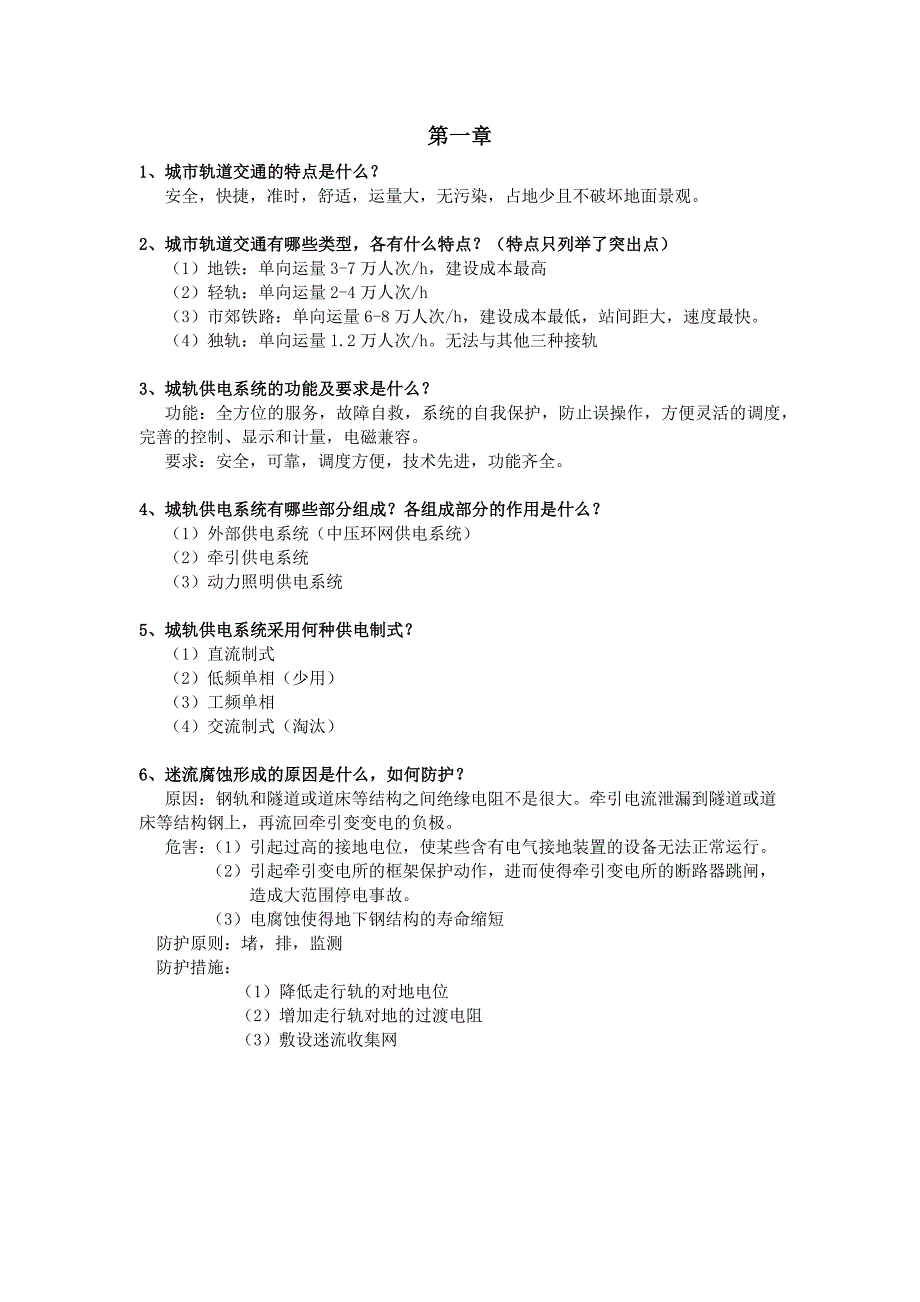 城市轨道交通供电技术课后习题答案_第1页