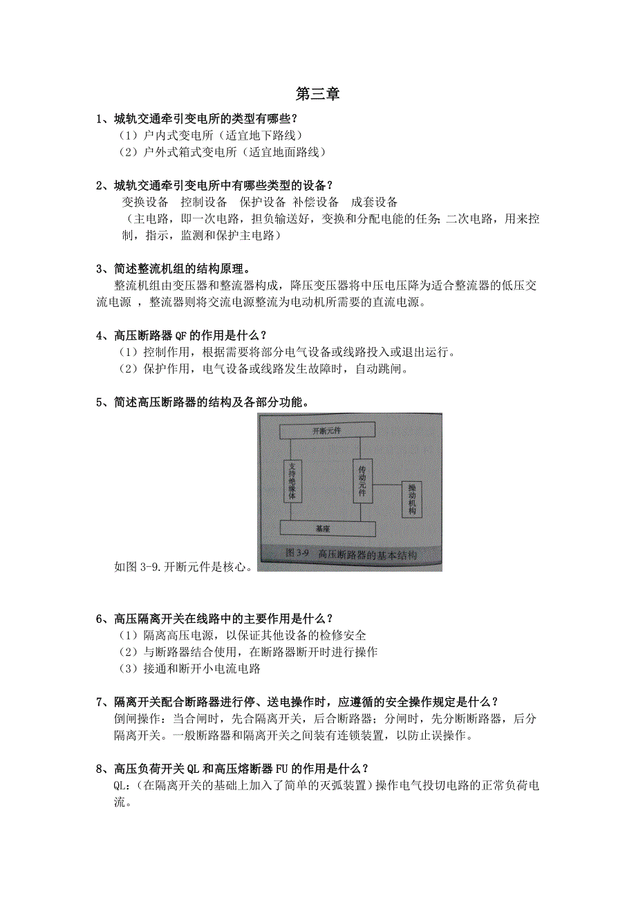 城市轨道交通供电技术课后习题答案_第3页