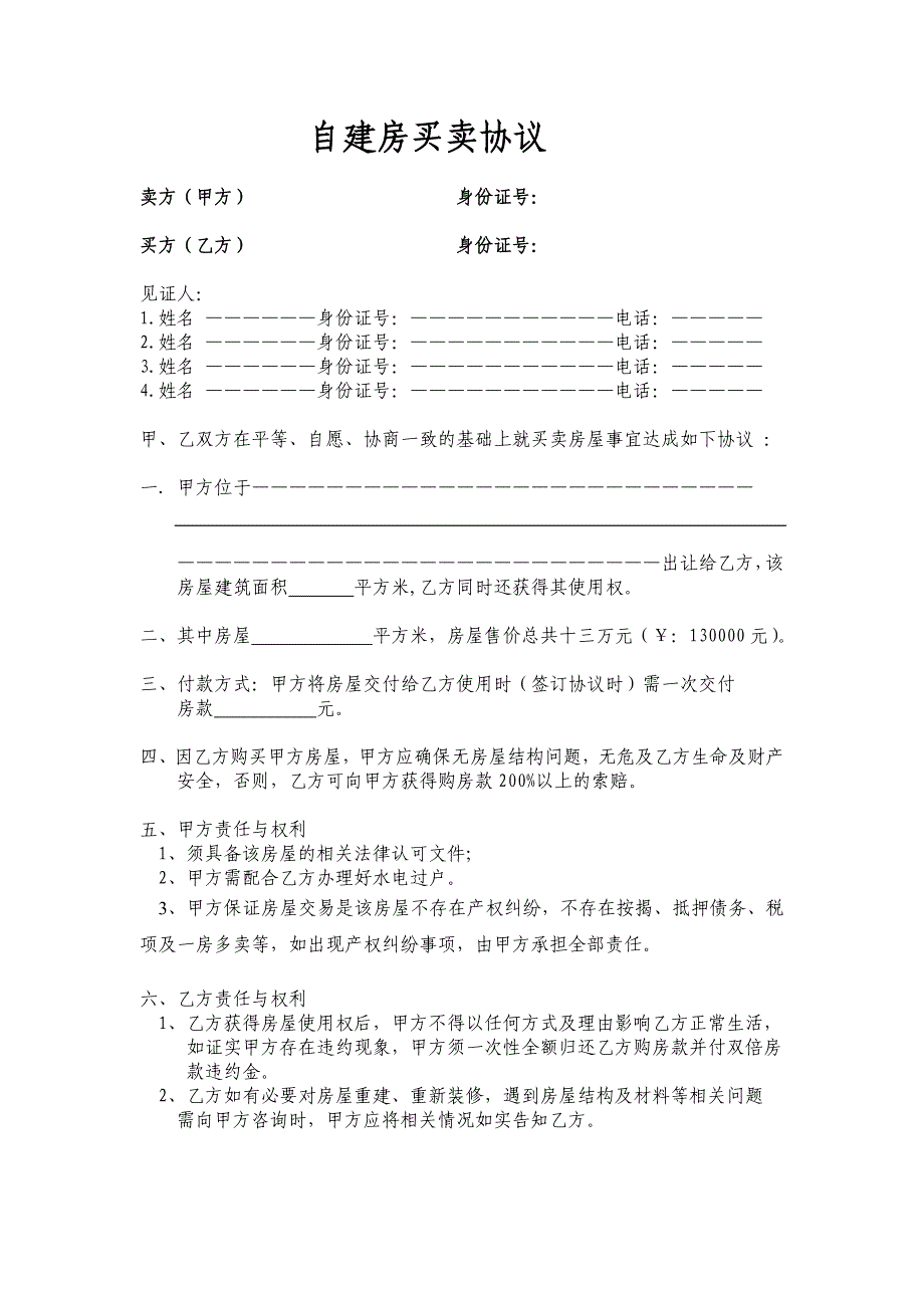 自建房买卖协议_第1页