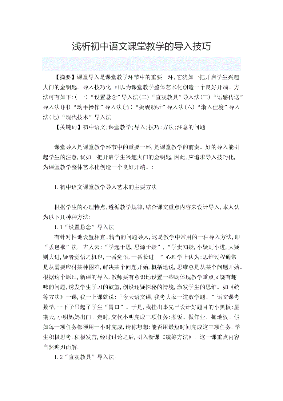 浅析初中语文课堂教学的导入技巧_第1页