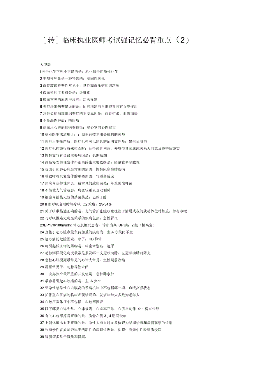 临床执业医师考试强记忆必背重点_第1页