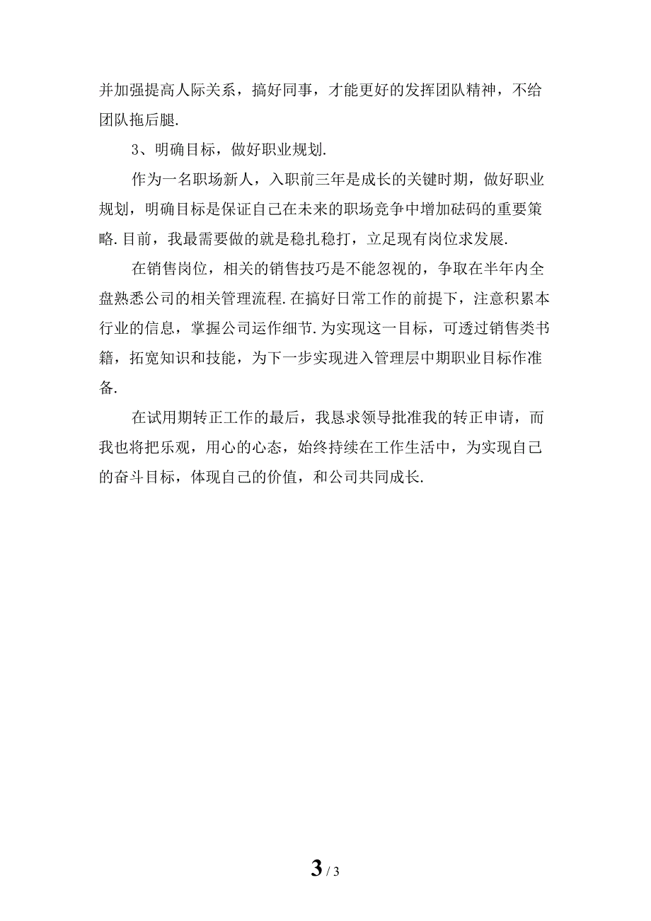 试用期员工转正个人小结「一」_第3页