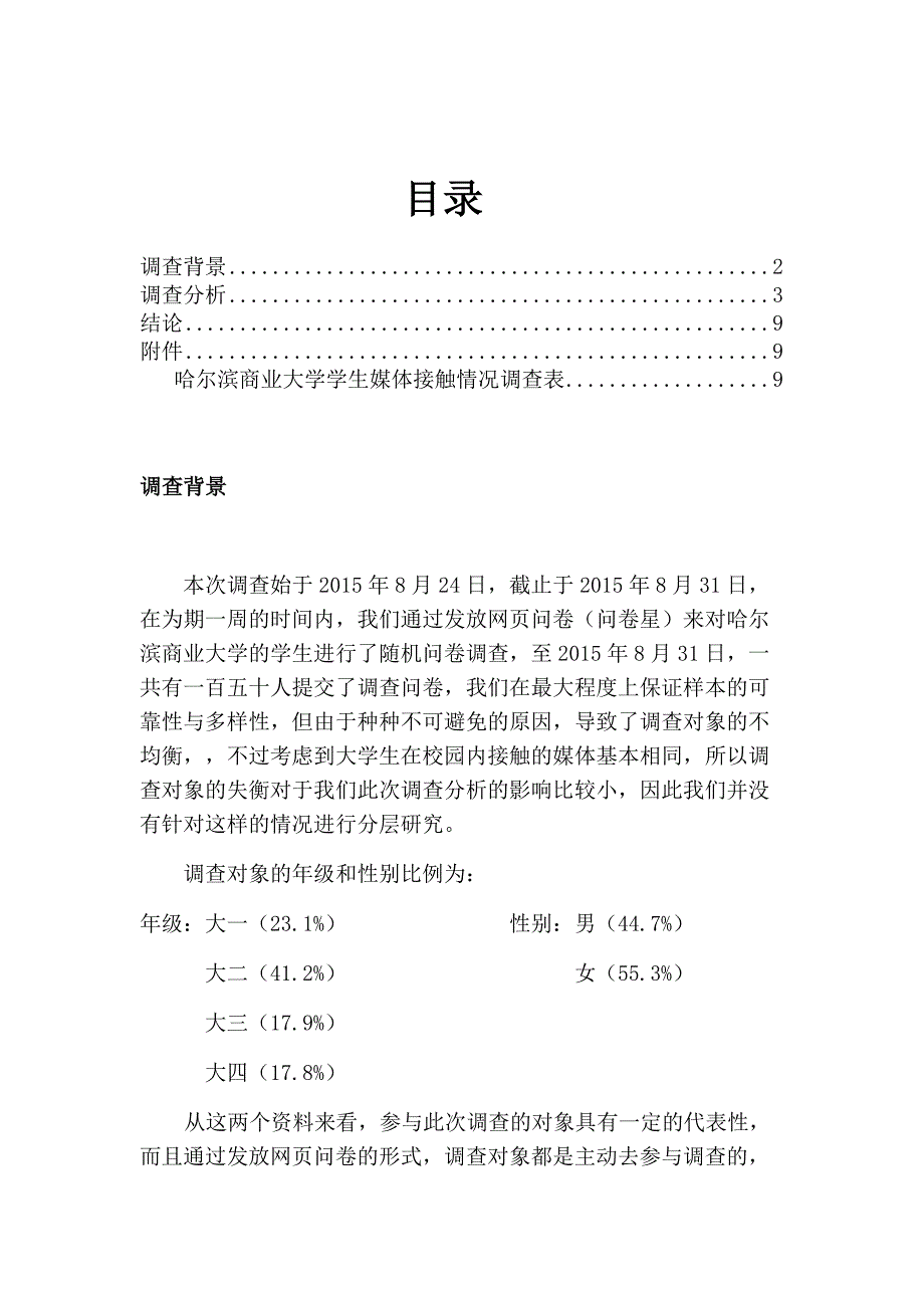 大学生媒体接触情况调查报告_第3页