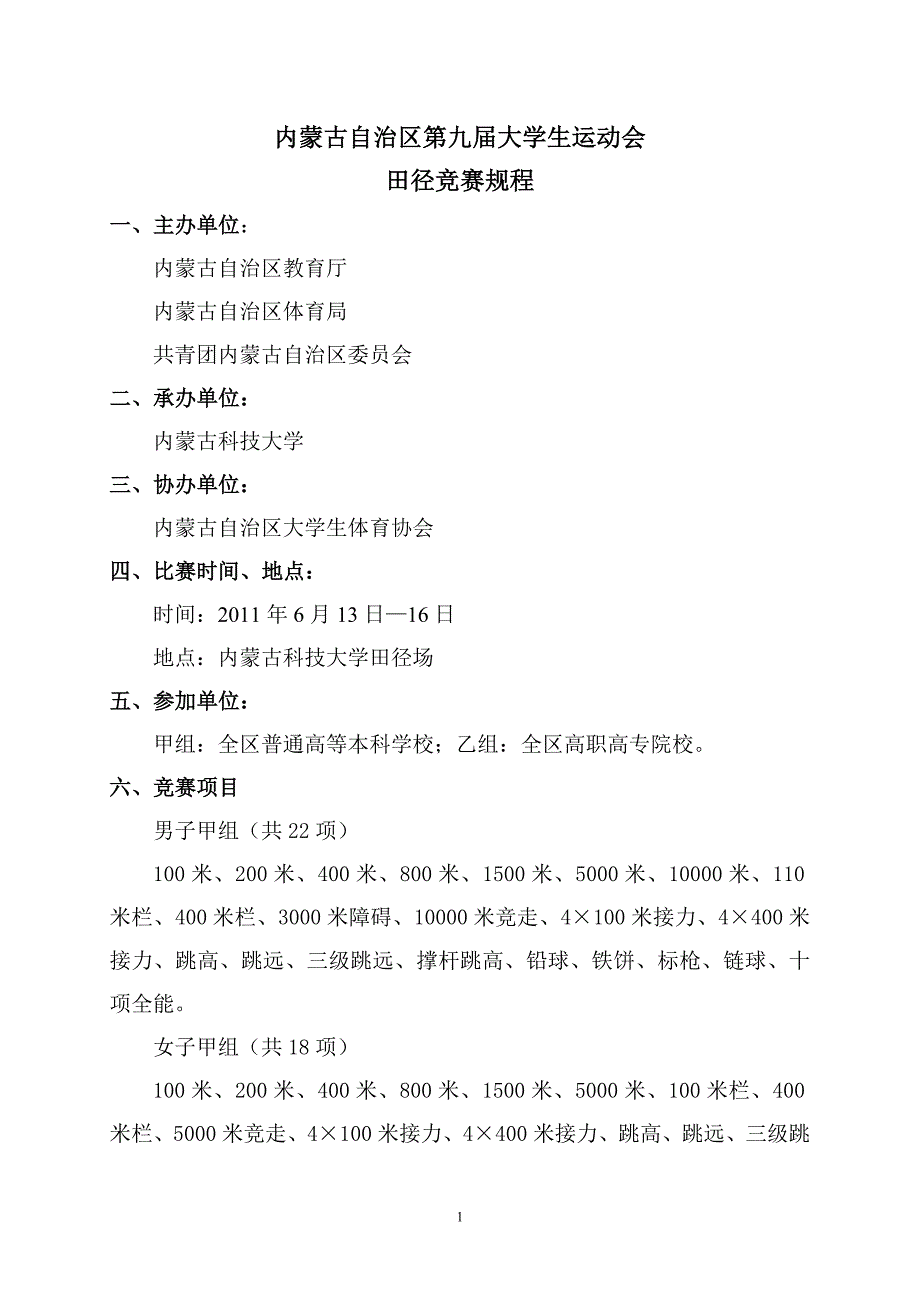 内蒙古自治区第九届大学生运动会.doc_第1页