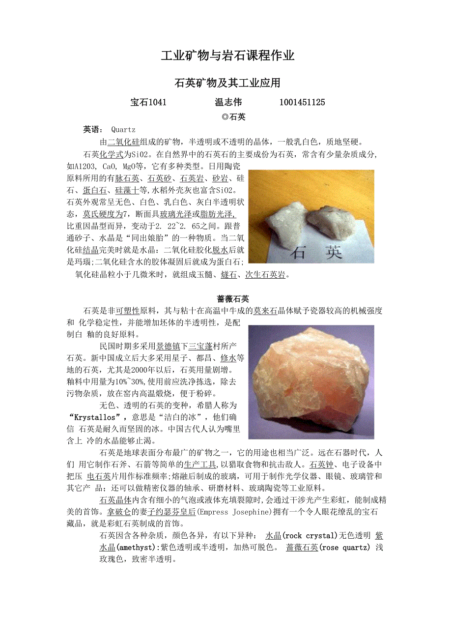 石英矿物及其工业应用_第1页