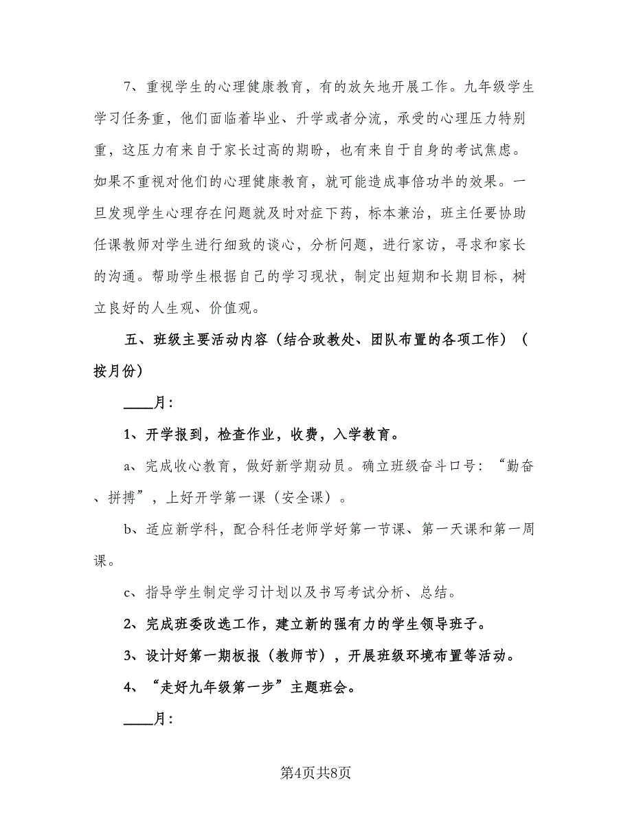 初中九年级班主任的工作计划格式范文（2篇）.doc_第4页