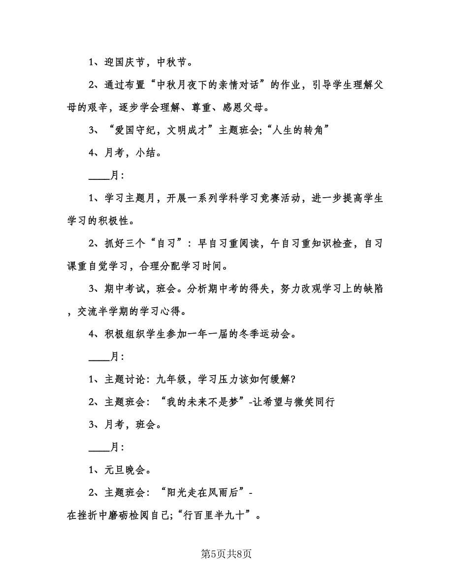 初中九年级班主任的工作计划格式范文（2篇）.doc_第5页