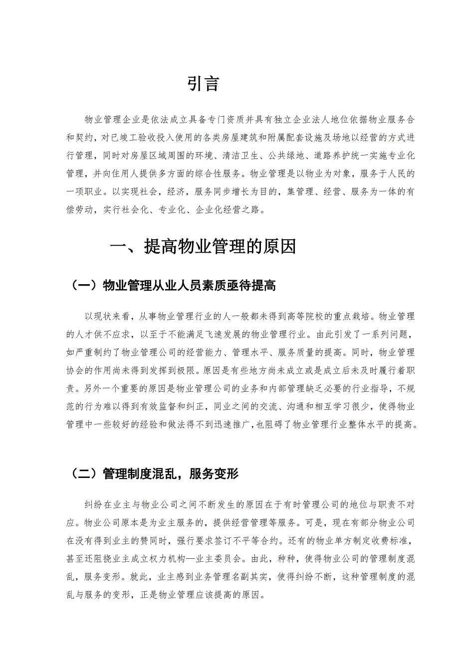 [宝典]提高物业管理客户服务质量的原因.doc_第3页