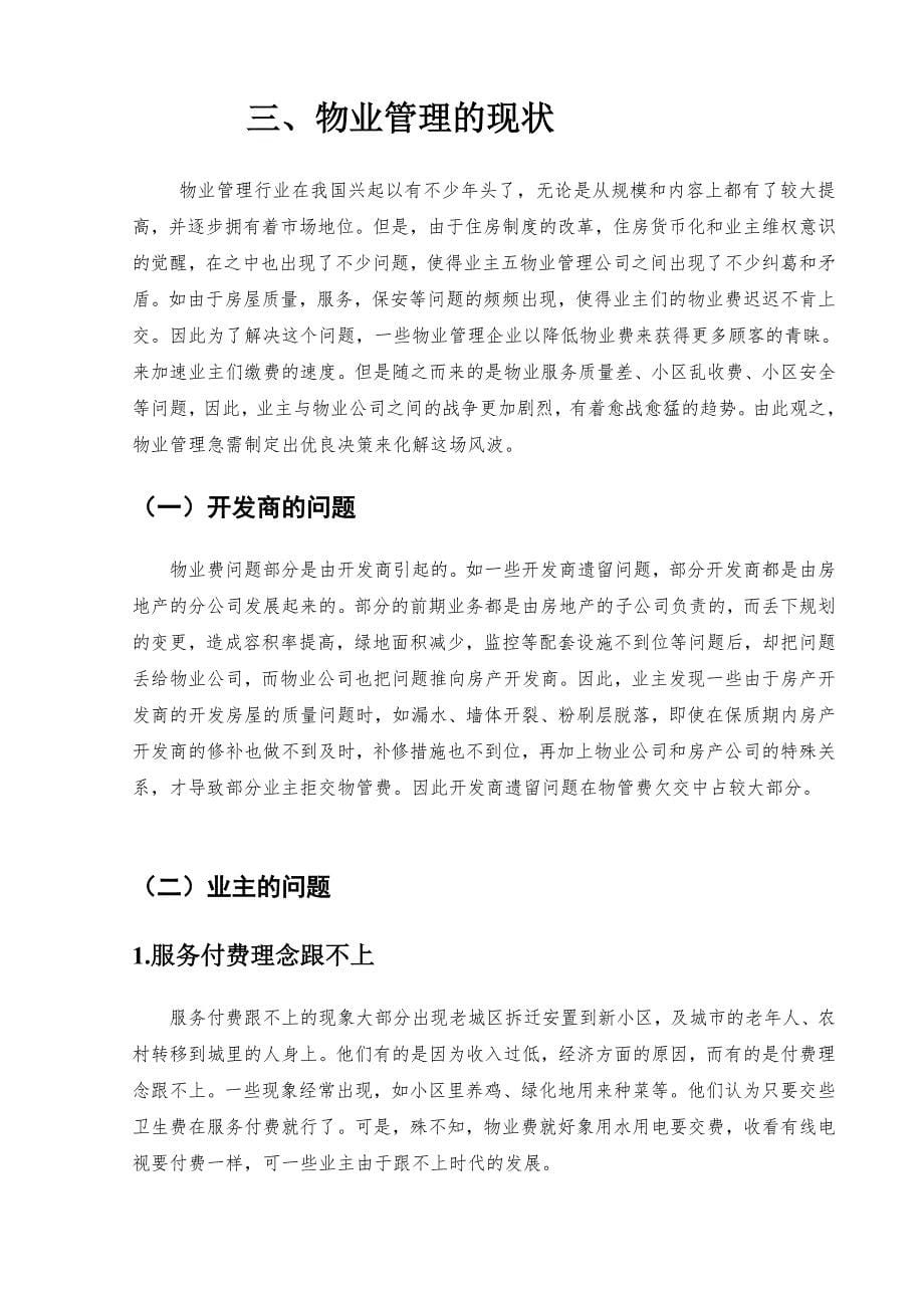 [宝典]提高物业管理客户服务质量的原因.doc_第5页