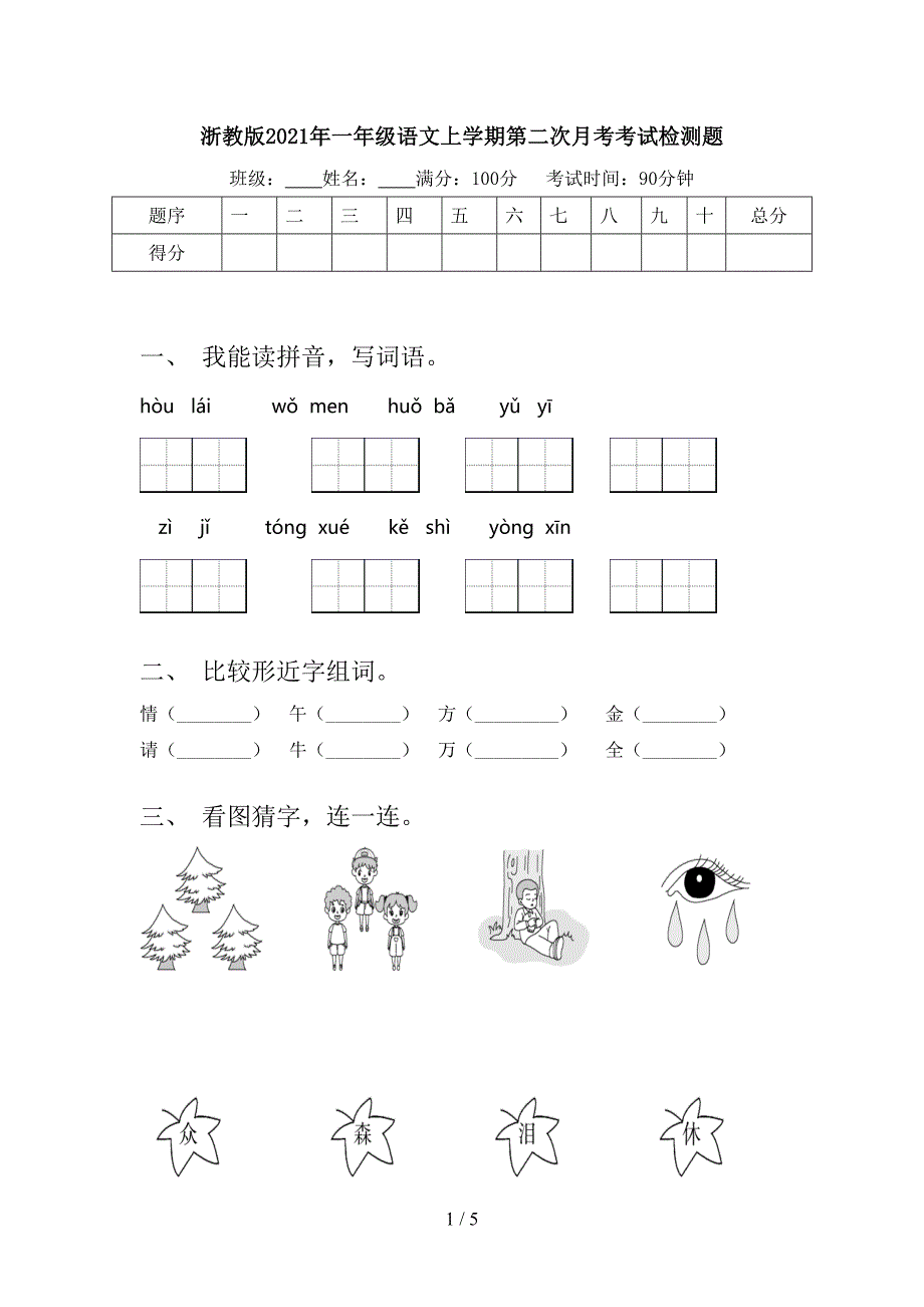 浙教版一年级语文上学期第二次月考考试检测题_第1页