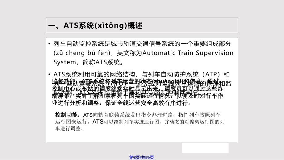 ATS系统培训讲座实用教案_第2页