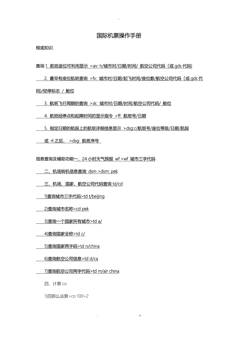 国际机票操作手册_第1页
