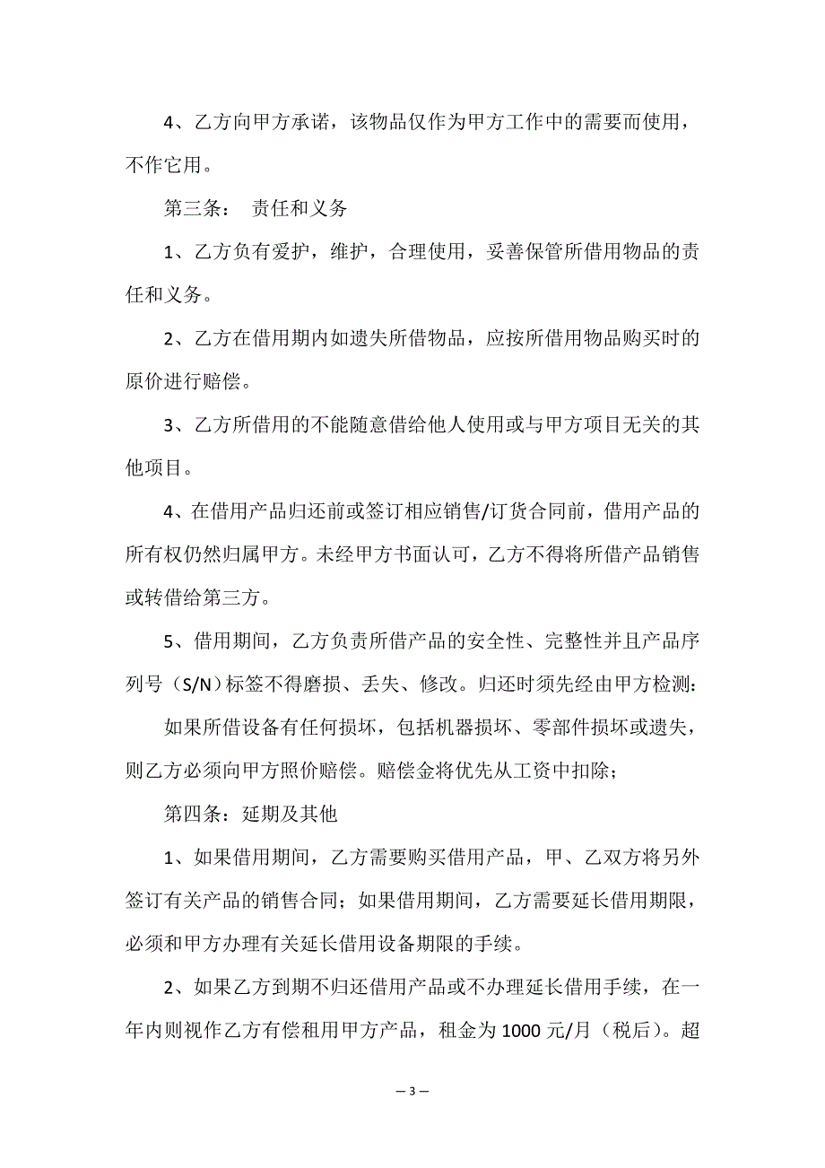 借用协议书合集八篇.doc_第3页